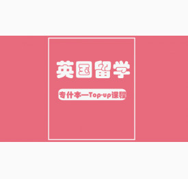 英国留学专什本——Top-up课程