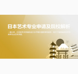 日本艺术专业申请及院校解析_温州华通留学