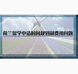 荷兰留学申请时间规划和费用问题