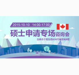 加拿大硕士申请专场咨询会