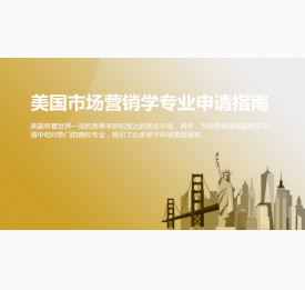美国市场营销学专业申请指南_绵阳华通留学