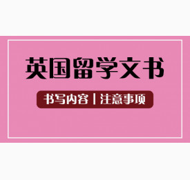 英国留学文书材料的书写内容和注意事项