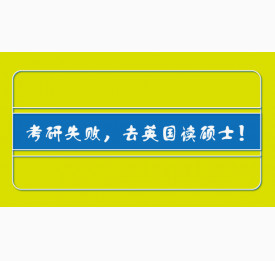 考研失败，去英国读硕士！