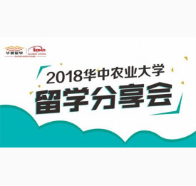 2018华中农业大学留学分享会，给你的人生多加一份保险！