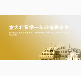 意大利留学一年开销是多少？太原华通留学