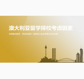 澳大利亚留学择校需考虑哪些因素？温州华通留学