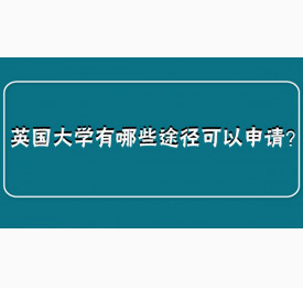 英国大学有哪些途径可以申请？