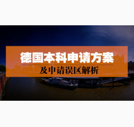 德国本科申请方案及申请误区解析