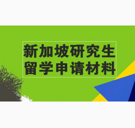 新加坡研究生留学申请材料有哪些？
