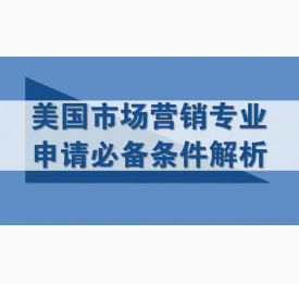 美国市场营销专业申请必备条件解析