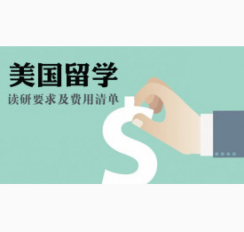 美国留学读研要求及费用清单