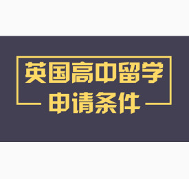 英国高中留学申请条件及优势介绍