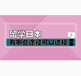留学日本有哪些途径可以选择？