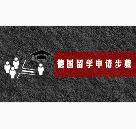 德国留学申请需经历哪些步骤?