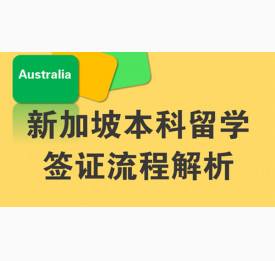 新加坡本科留学签证流程解析
