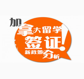 加拿大留学签证新政策分析
