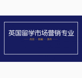 英国留学市场营销专业