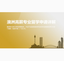 澳洲高薪专业留学申请详解，别错过！华通留学