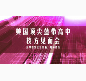 山西站 | 5.20美国优质蓝带高中校方见面会，招生官约你来面试