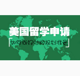 美国留学申请如何做好时间规划准备