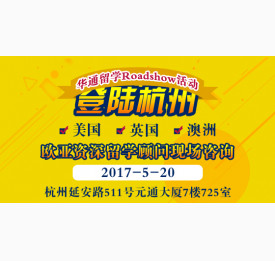 2017.5.20华通留学Roadshow活动