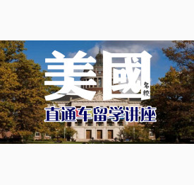 美国名校直通车留学讲座 ▎6.25（周日上午10点）