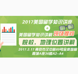 2017美国留学知识讲座