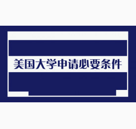 美国大学申请必要条件