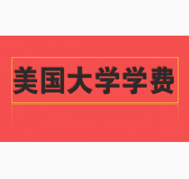美国大学学费到底需要多少钱？