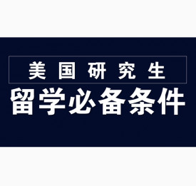 申请美国研究生留学必备条件有哪些