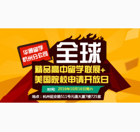 全球精品高中留学联展+美国院校申请开放日