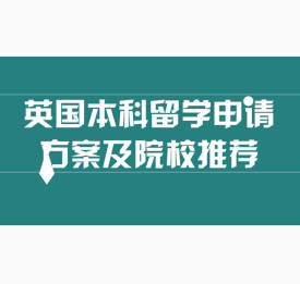 2018英国本科留学申请方案及院校推荐