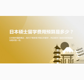 日本硕士留学费用预算是多少？了解一下！上海华通留学