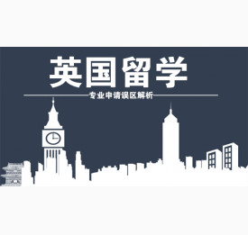 英国留学专业申请误区解析