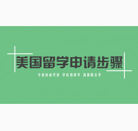 十个步骤搞定美国留学申请