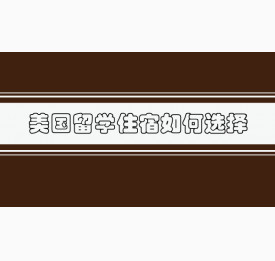 美国留学住宿如何选择