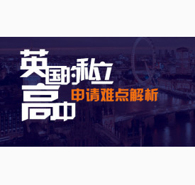 英国的私立高中申请难点解析