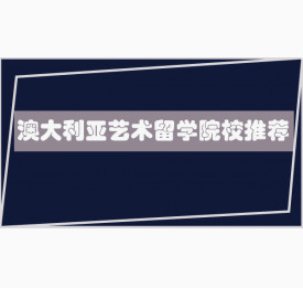 澳大利亚艺术留学院校推荐