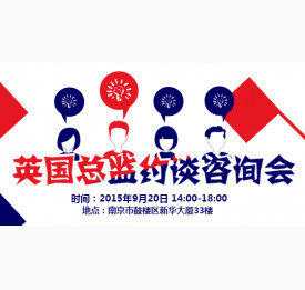 英国留学总监约谈咨询会