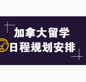 加拿大留学做好日程规划安排重要吗？