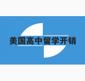 美国高中留学开销明细