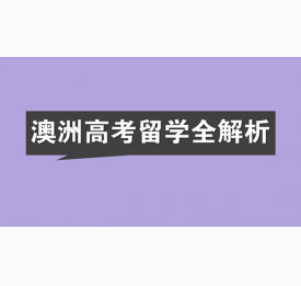 澳洲高考留学全解析