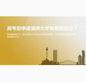 高考后申请澳洲大学有哪些途径？宜宾华通留学