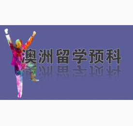 澳洲留学预科常识及院校选择