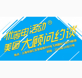 优等申活动+美国大顾问约谈