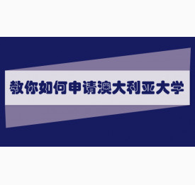 教你如何申请澳大利亚大学