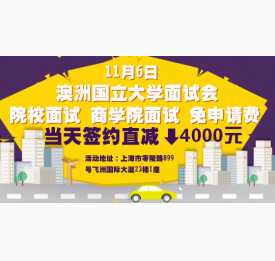 澳洲国立大学面试会