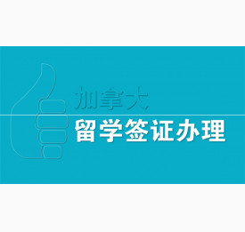 加拿大留学签证办理，你符合条件了吗