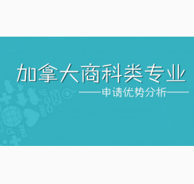 加拿大商科类专业申请优势分析