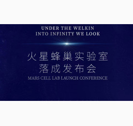 12.9火星蜂巢实验室落成发布会！线上线下同步直播~